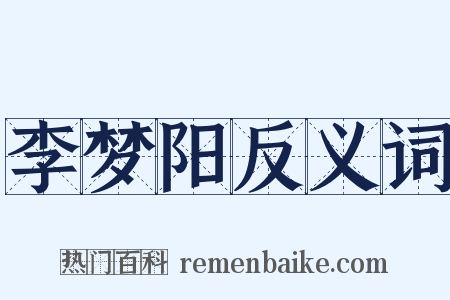 李梦阳反义词是什么意思的图片